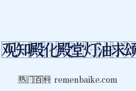 观知殿化殿堂灯油求颂是什么意思的图片